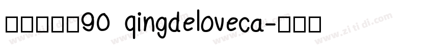 清の爱心猫90 qingdeloveca字体转换